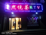 富县直罗熙悦荟KTV